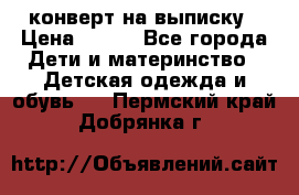 конверт на выписку › Цена ­ 900 - Все города Дети и материнство » Детская одежда и обувь   . Пермский край,Добрянка г.